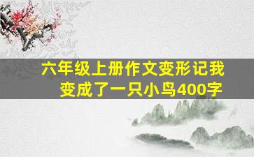 六年级上册作文变形记我变成了一只小鸟400字