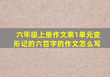 六年级上册作文第1单元变形记的六百字的作文怎么写