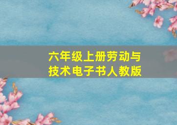 六年级上册劳动与技术电子书人教版