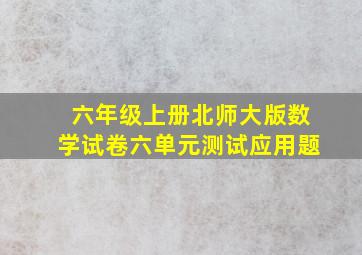 六年级上册北师大版数学试卷六单元测试应用题