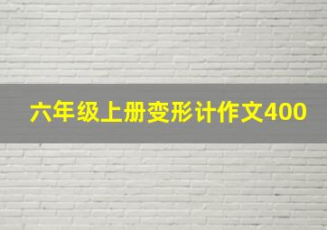 六年级上册变形计作文400