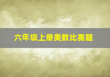 六年级上册奥数比赛题