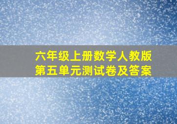 六年级上册数学人教版第五单元测试卷及答案