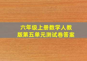 六年级上册数学人教版第五单元测试卷答案