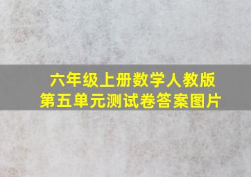 六年级上册数学人教版第五单元测试卷答案图片