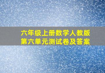 六年级上册数学人教版第六单元测试卷及答案