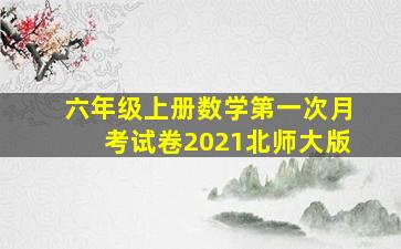 六年级上册数学第一次月考试卷2021北师大版