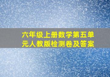 六年级上册数学第五单元人教版检测卷及答案