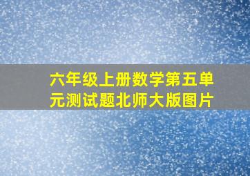 六年级上册数学第五单元测试题北师大版图片