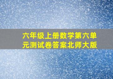 六年级上册数学第六单元测试卷答案北师大版