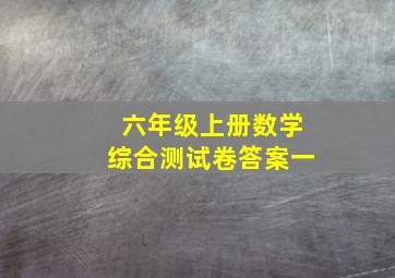 六年级上册数学综合测试卷答案一