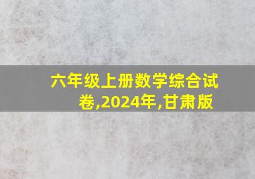 六年级上册数学综合试卷,2024年,甘肃版