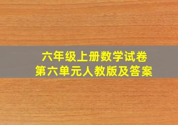 六年级上册数学试卷第六单元人教版及答案