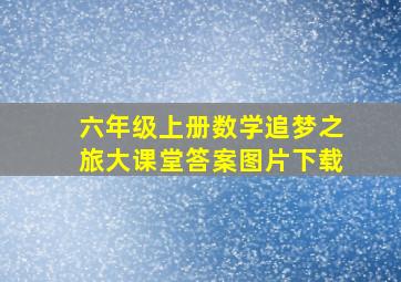 六年级上册数学追梦之旅大课堂答案图片下载