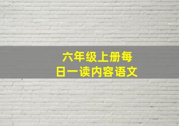 六年级上册每日一读内容语文