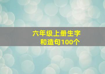 六年级上册生字和造句100个