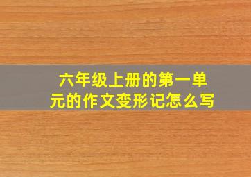 六年级上册的第一单元的作文变形记怎么写