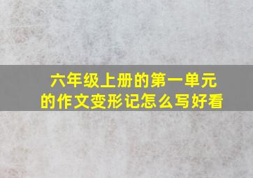 六年级上册的第一单元的作文变形记怎么写好看