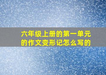 六年级上册的第一单元的作文变形记怎么写的