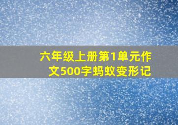 六年级上册第1单元作文500字蚂蚁变形记