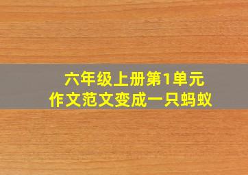 六年级上册第1单元作文范文变成一只蚂蚁