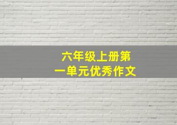 六年级上册第一单元优秀作文