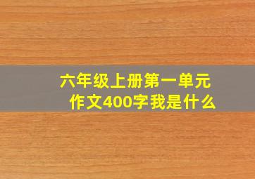 六年级上册第一单元作文400字我是什么