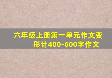 六年级上册第一单元作文变形计400-600字作文