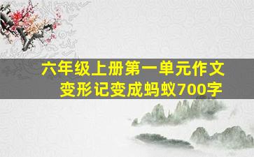 六年级上册第一单元作文变形记变成蚂蚁700字