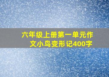 六年级上册第一单元作文小鸟变形记400字