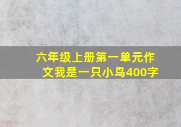 六年级上册第一单元作文我是一只小鸟400字