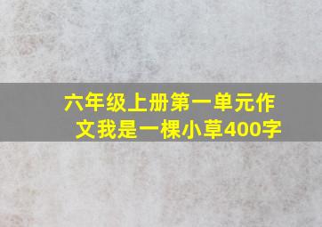 六年级上册第一单元作文我是一棵小草400字