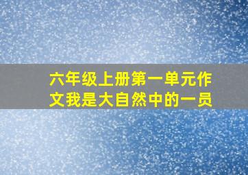 六年级上册第一单元作文我是大自然中的一员