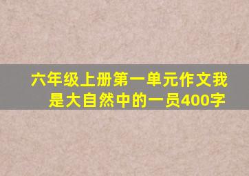 六年级上册第一单元作文我是大自然中的一员400字