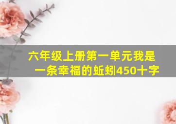 六年级上册第一单元我是一条幸福的蚯蚓450十字