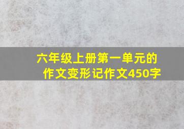 六年级上册第一单元的作文变形记作文450字