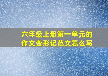 六年级上册第一单元的作文变形记范文怎么写