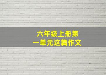 六年级上册第一单元这篇作文