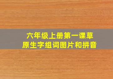 六年级上册第一课草原生字组词图片和拼音