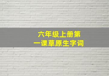 六年级上册第一课草原生字词