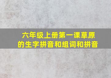 六年级上册第一课草原的生字拼音和组词和拼音