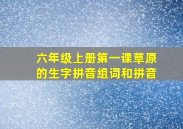 六年级上册第一课草原的生字拼音组词和拼音