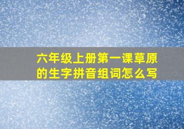 六年级上册第一课草原的生字拼音组词怎么写