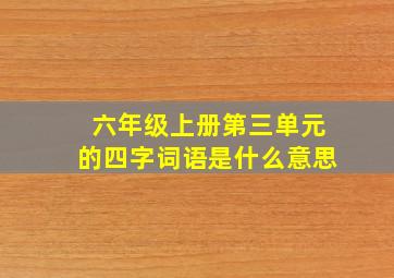 六年级上册第三单元的四字词语是什么意思