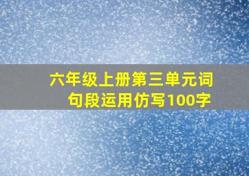 六年级上册第三单元词句段运用仿写100字