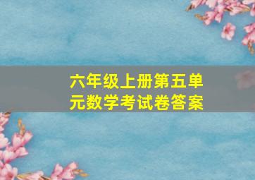 六年级上册第五单元数学考试卷答案