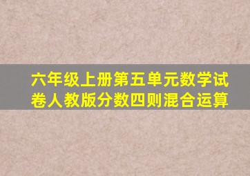 六年级上册第五单元数学试卷人教版分数四则混合运算