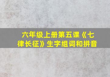 六年级上册第五课《七律长征》生字组词和拼音