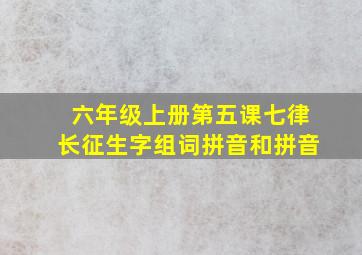 六年级上册第五课七律长征生字组词拼音和拼音