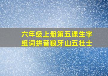 六年级上册第五课生字组词拼音狼牙山五壮士